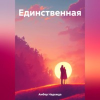 . Единственная