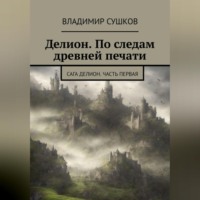 . Делион. По следам древней печати
