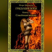 . Грядущие боги. Книга 1: Спасённая ведьма