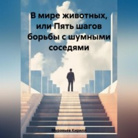 . В мире животных, или Пять шагов борьбы с шумными соседями