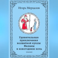 Игорь Валерьевич Мерцалов. Удивительные приключения волшебной куклы Миланы в новогоднюю ночь