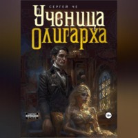 . Ученица олигарха