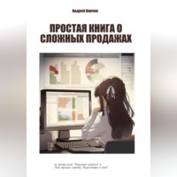 Андрей Августович Анучин. Простая книга о сложных продажах