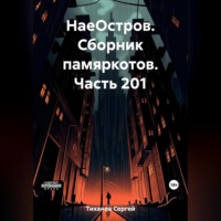 . НаеОстров. Сборник памяркотов. Часть 201