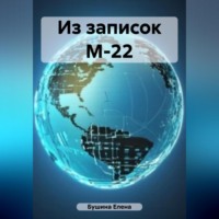 . Из записок М-22