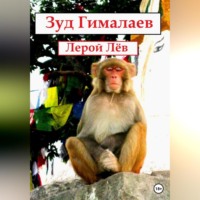 . Зуд Гималаев