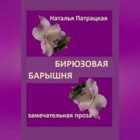 Наталья Патрацкая. Бирюзовая барышня