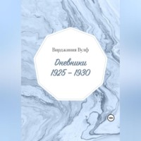 . Дневники: 1925–1930
