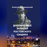 Александр Рудковский. Дневниковые записки ростовского сыщика