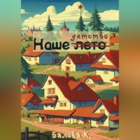 . Наше детство