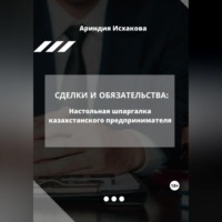. Сделки и обязательства: Настольная шпаргалка казахстанского предпринимателя