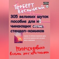 Герберт Ветлицкий. 305 великих шуток: Пособие для начинающих стендап-комиков