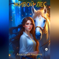 . Живой лес