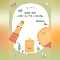 . Миллион маленьких крошек