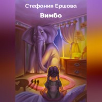 Стефания Ершова. Вимбо