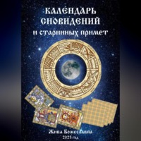. Календарь сновидений и старинных примет
