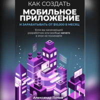 . Как создать мобильное приложение и зарабатывать от 10000$ в месяц, если вы начинающий разработчик или вообще ничего в этом не понимаете