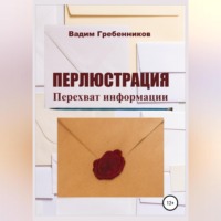 Вадим Гребенников. Перлюстрация. Перехват информации