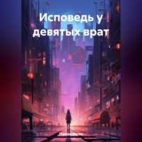 Иван Попов. Исповедь у девятых врат