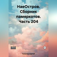 . НаеОстров. Сборник памяркотов. Часть 204