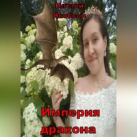 . Империя дракона