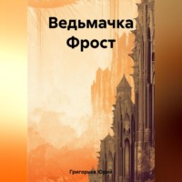 . Ведьмачка Фрост