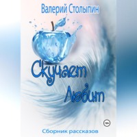 . В свой сон тебя не приглашу
