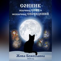 . Сонник обычных снов и необычных сновидений