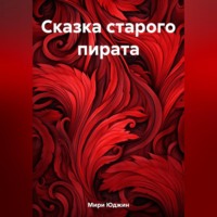 . Сказка старого пирата