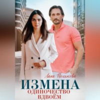. Измена. Одиночество вдвоем