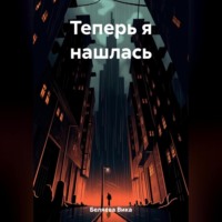 . Теперь я нашлась