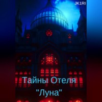 . Тайны отеля «Луна»