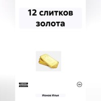 . 12 слитков золота