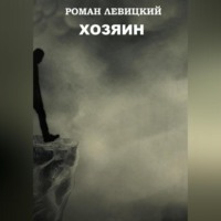Роман Вадимович Левицкий. Хозяин