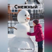 . Снежный