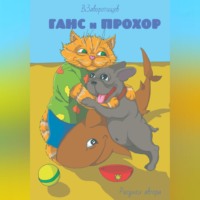 . Ганс и Прохор. История первая. О котах, которые ничего не боятся, о щенках, которые всему радуются и ещё немножко кое о ком…