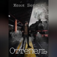 . Оттепель