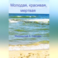 . Молодая, красивая, мертвая