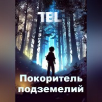 . Покоритель подземелий