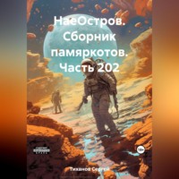 Сергей Ефимович Тиханов. НаеОстров. Сборник памяркотов. Часть 202