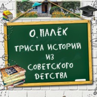 . Триста историй из советского детства