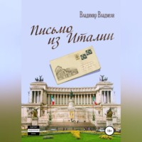 . Письмо из Италии