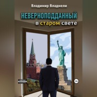 Владимир Владмели. Неверноподданный в Старом Свете