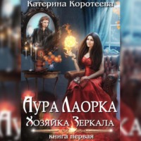 . Аура Лаорка. Хозяйка Зеркала