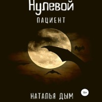 . Нулевой пациент