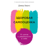 . Здоровая самооценка: 10 шагов к уверенности в себе