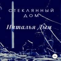 . Стеклянный дом
