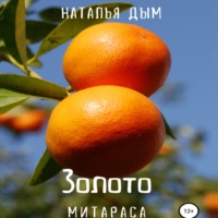 Наталья Михайловна Дым. Золото Митараса