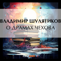 Владимир Михайлович Шулятиков. О драмах Чехова