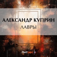 Александр Куприн. Лавры